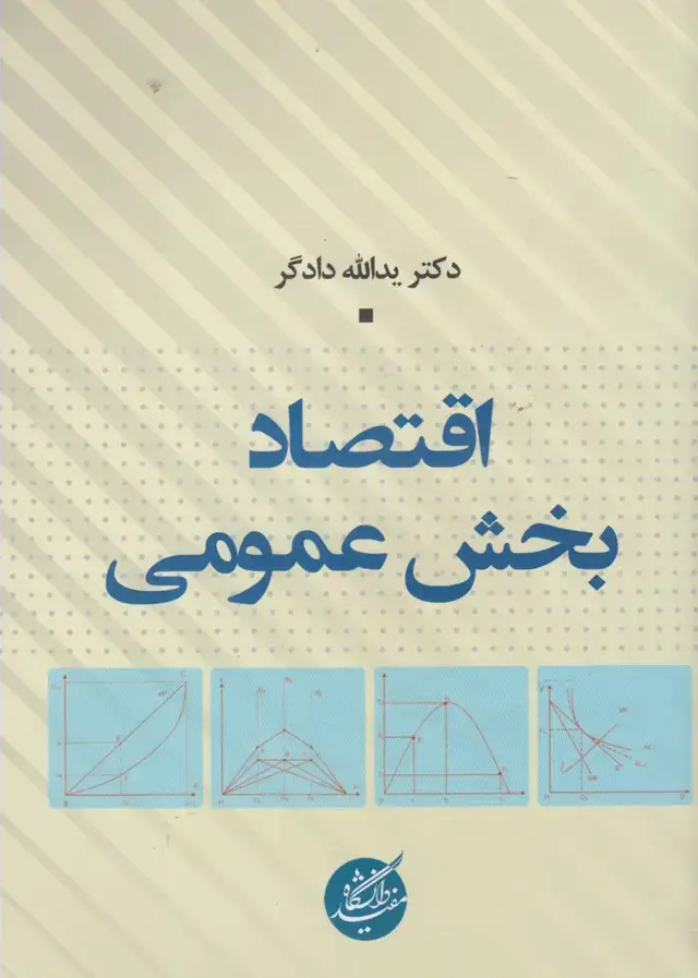 جلد کتاب اقتصاد بخش عمومی (دانشگاه‌مفید)