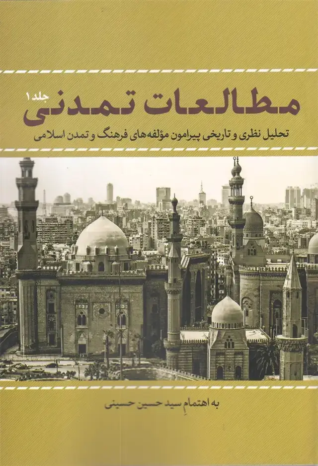جلد کتاب مطالعات تمدنی (جلد1) نقد فرهنگ$$