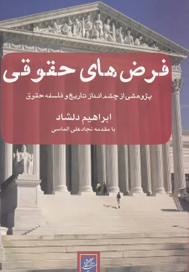 جلد کتاب فرضهای حقوقی (دانشگاهمفید)