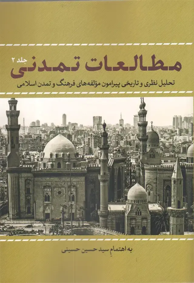 جلد کتاب مطالعات تمدنی (جلد2) نقد فرهنگ