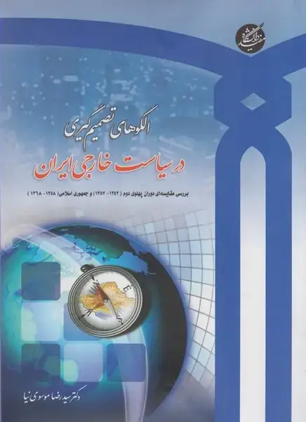 جلد کتاب الگوهای تصمیمگیری در سیاست خارجی (دانشگاهمفید)