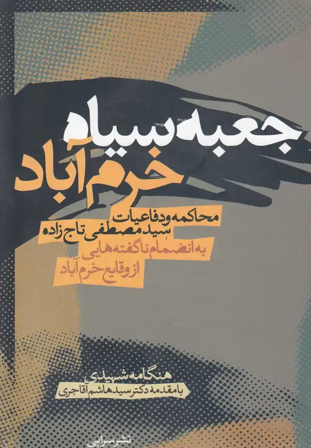 جلد کتاب جعبه سیاه خرمآباد (محاکمهودفاعیات) سرایی @
