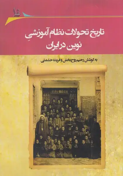 جلد کتاب تاریخ تحولات نظام آموزشی نوین (نگارستاناندیشه) @