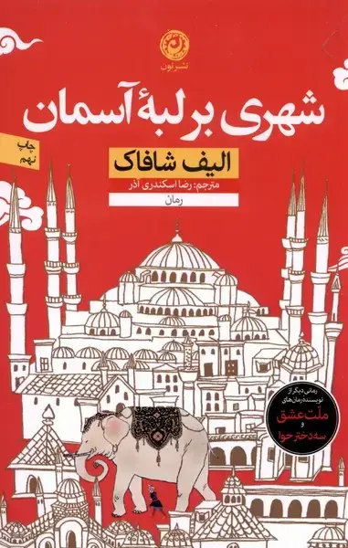 جلد کتاب شهری بر لبه آسمان (نون) * اثر الیف شافاک