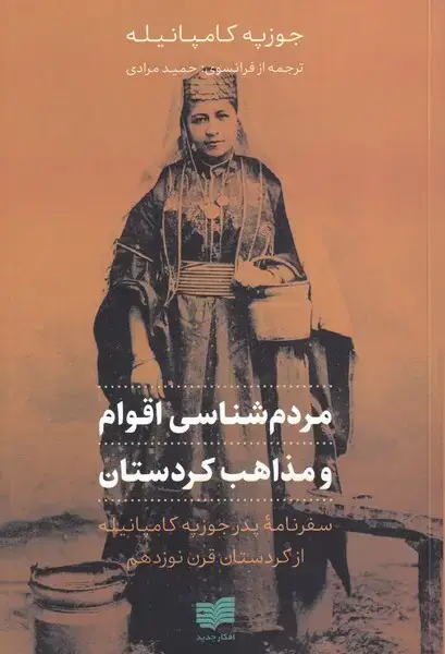 جلد کتاب مردم‌شناسی اقوام و مذاهب کردستان (افکار) اثر جوزپه کامپانیله