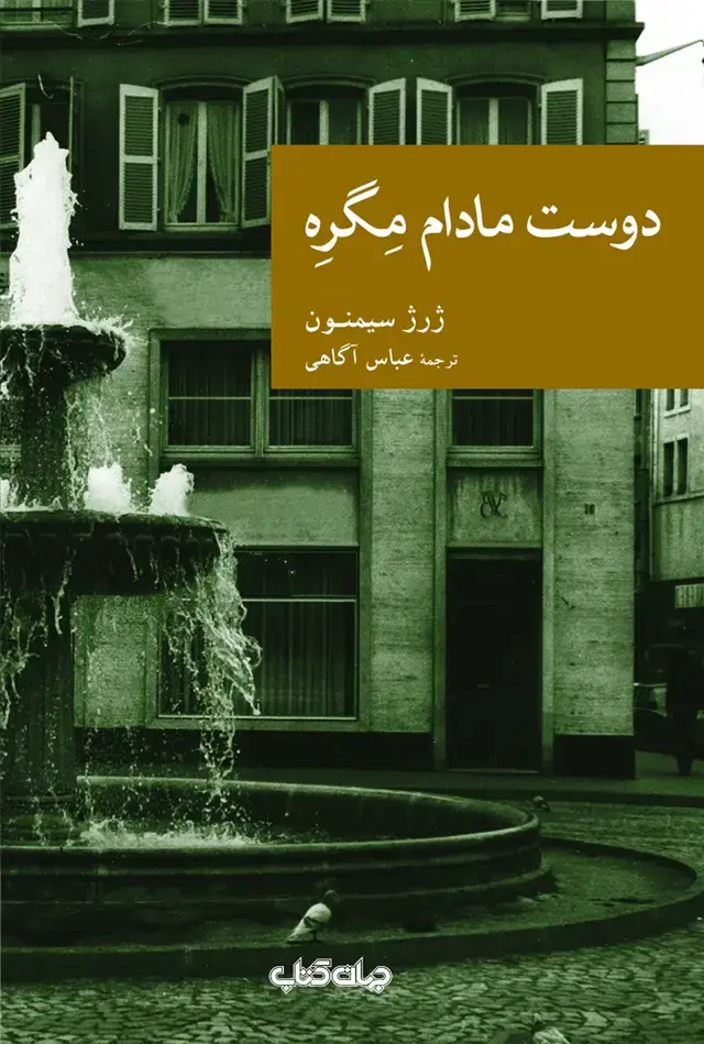 جلد کتاب دوست مادام مگره (جهان‌کتاب)