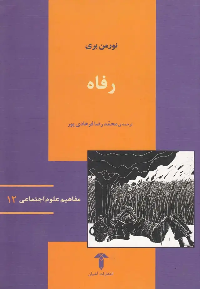 جلد کتاب مفاهیم علوم اجتماعی (12) رفاه (آشیان)
