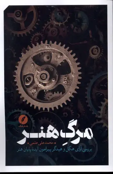 جلد کتاب مرگ هنر (نقدفرهنگ)
