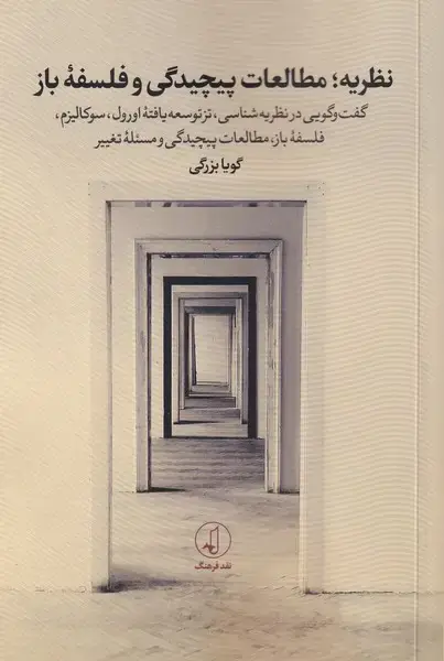 جلد کتاب نظریه‌ مطالعات پیچیدگی و فلسفه‌ی باز (نقد‌فرهنگ)