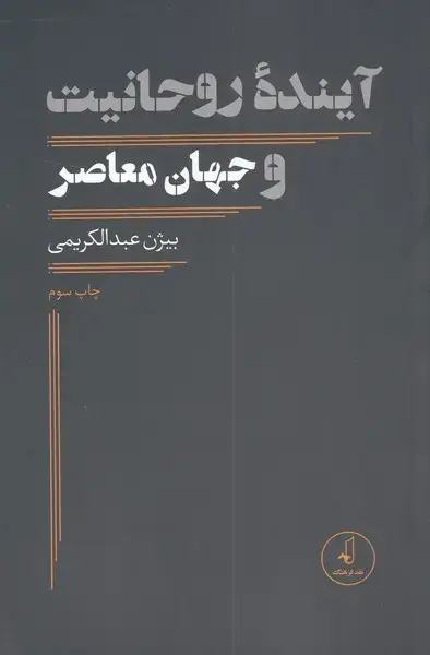 جلد کتاب آینده روحانیت و جهان معاصر (نقدفرهنگ)