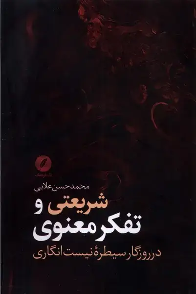 جلد کتاب شریعتی و تفکر معنوی (نقدفرهنگ) اثر محمدحسن علایی