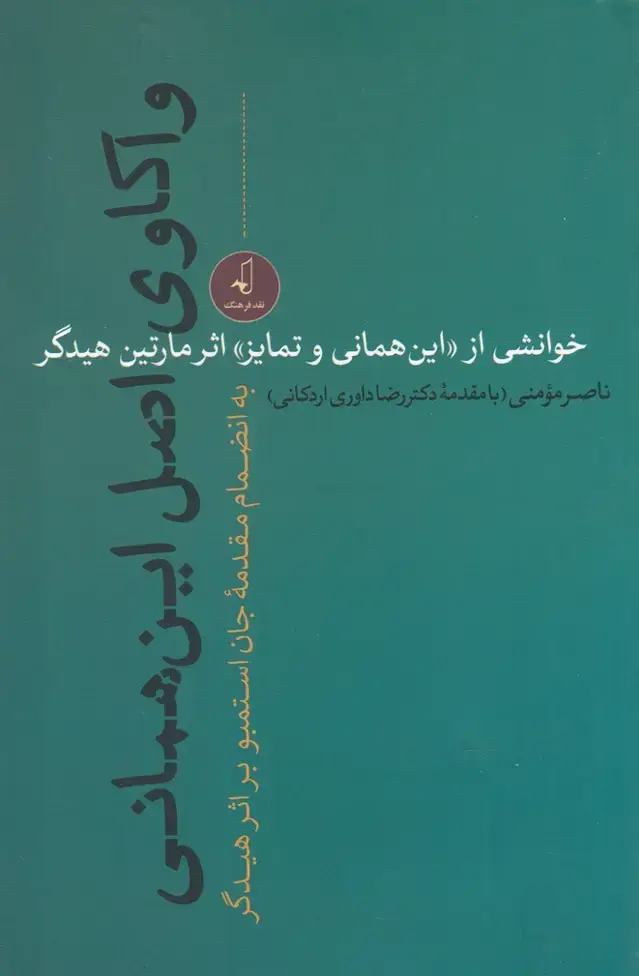 جلد کتاب واکاوی اصل این همانی (نقد فرهنگ) اثر ناصر مومنی