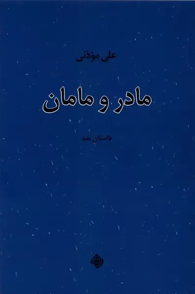 جلد کتاب مادر و مامان (نیستان)