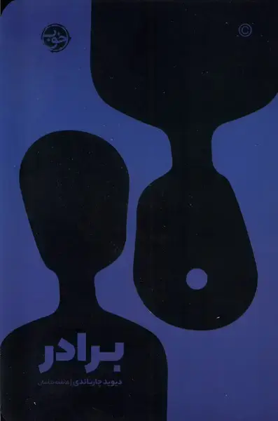 جلد کتاب برادر (خوب)