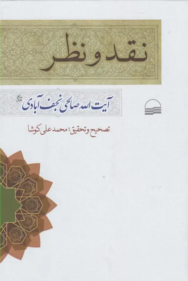 جلد کتاب نقد و نظر (نجفآبادی) کویر