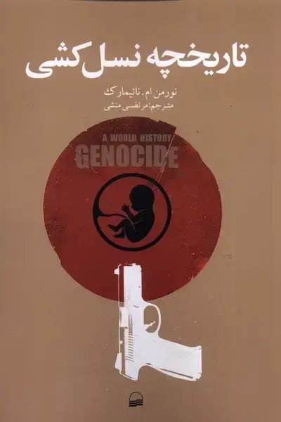 جلد کتاب تاریخچه نسل کشی (کویر) اثر نورمن ام نائیمارک