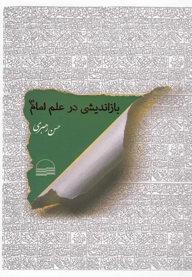 جلد کتاب بازاندیشی در علم امام (کویر)