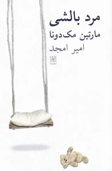 جلد کتاب مرد بالشی (نیلا)