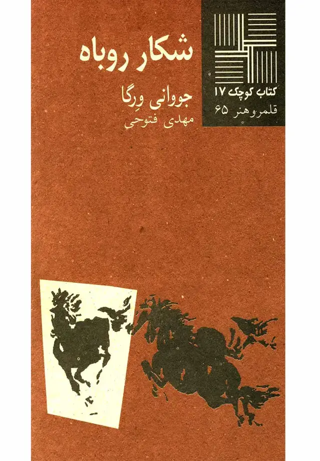جلد کتاب کتاب کوچک (17) شکار روباه (نیلا) اثر جووانی ورگا