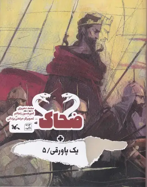 جلد کتاب یک پاورقی (5) ضحاک (کانون‌پرورش‌فکری)