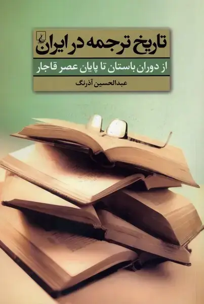 جلد کتاب تاریخ ترجمه در ایران (ازدورانباستانتاعصرقاجار) ققنوس