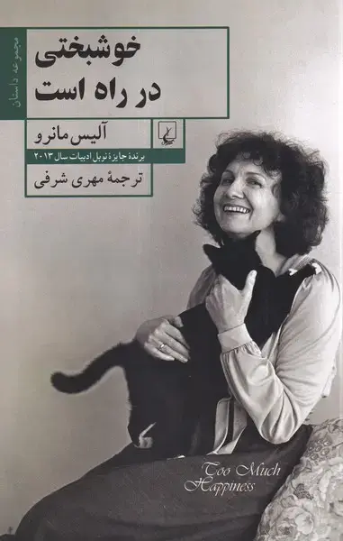 جلد کتاب خوشبختی در راه است (ققنوس)