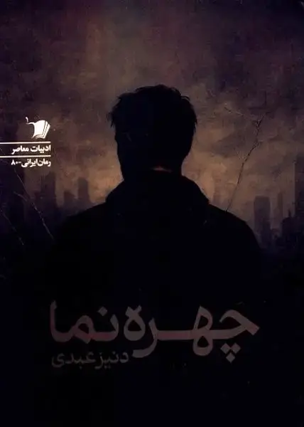 جلد کتاب چهره نما (سیبسرخ)