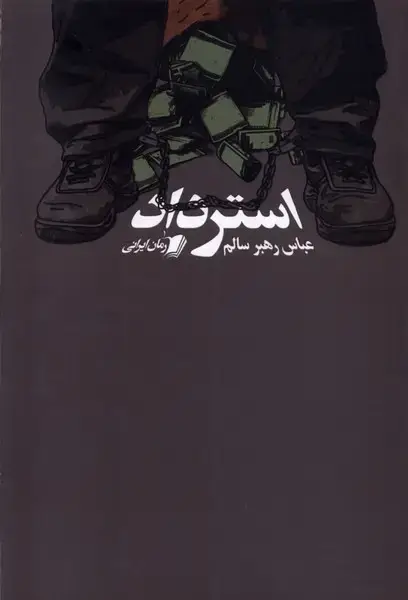 جلد کتاب استرداد (سیبسرخ)