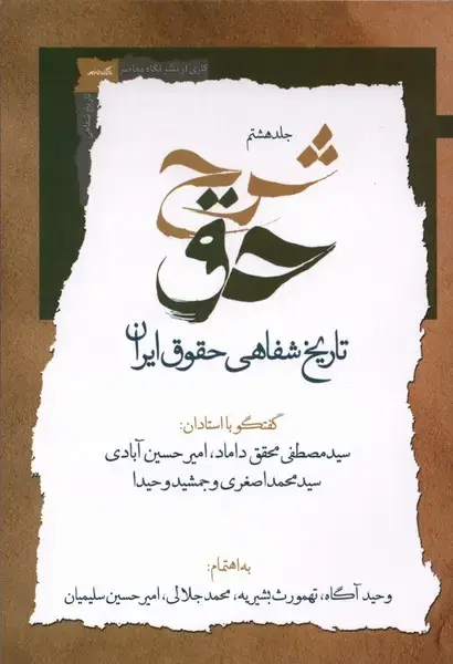 جلد کتاب شرححق (هشتمتاریخشفاهیحقوقایران) نگاهمعاصر