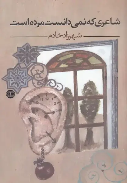 جلد کتاب شاعری که نمی‌دانست مرده است (آرادمان) @ اثر شهرزاد خادم