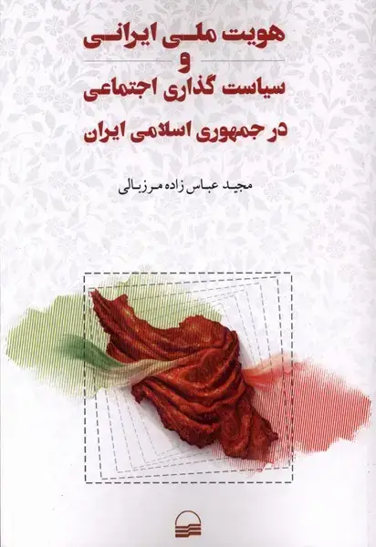 جلد کتاب هویت ملی ایرانی و سیاست گذاری اجتماعی (کویر) اثر مجید عباس زاده مرزبالی