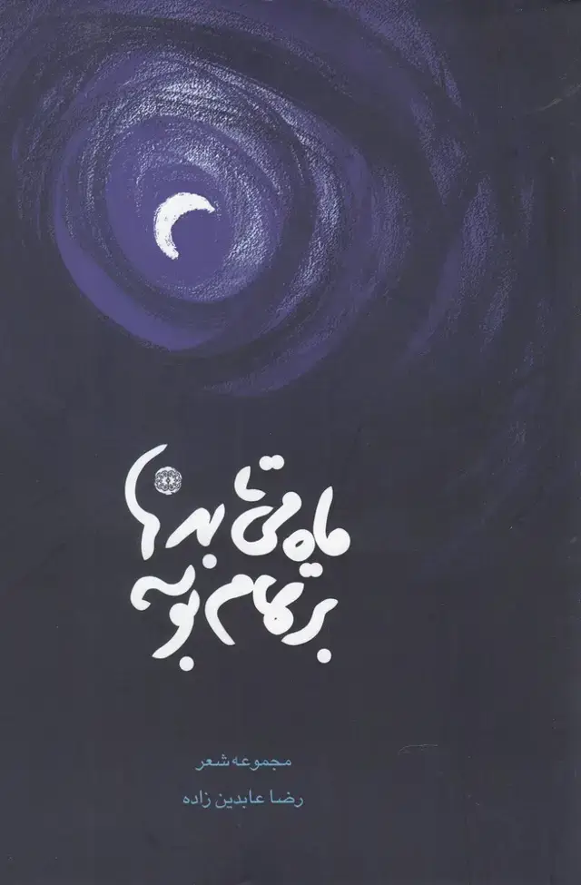 جلد کتاب ماه می‌تابد بر تمام بوسه (آرادمان) @ اثر رضا عابدین زاده