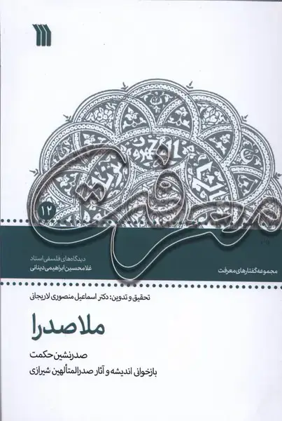 جلد کتاب ملاصدرا (صدرنشین‌حکمت) سروش