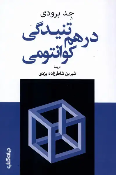 جلد کتاب درهم تنیدگی کوانتومی (جهان‌کتاب) اثر جد برودی