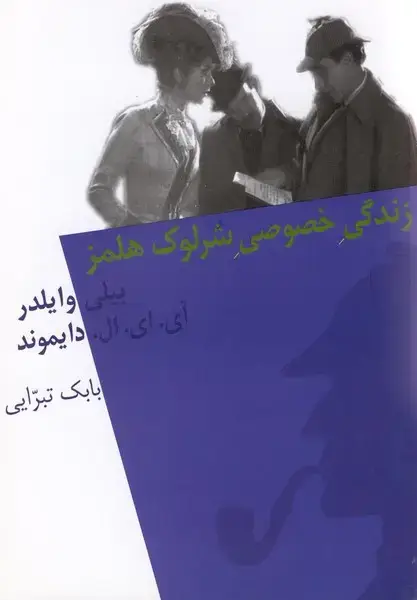 جلد کتاب زندگی خصوصی شرلوک هلمز (نیلا)