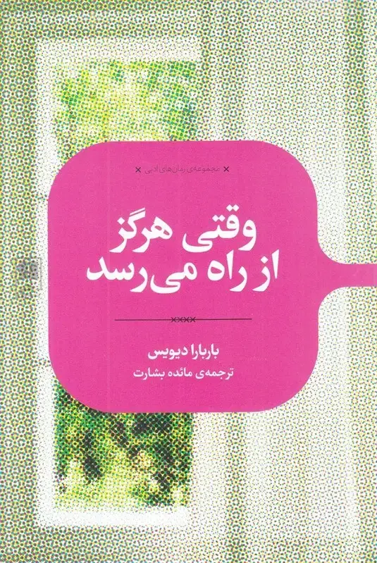 جلد کتاب رمان های ادبی (وقتی‌هرگزازراه‌می‌رسد) علمی
