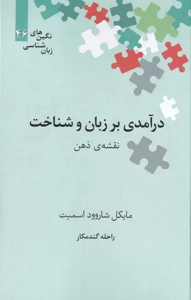 جلد کتاب نگین‌های زبان شناسی (46) درآمدی‌بر‌زبان‌ (علمی)