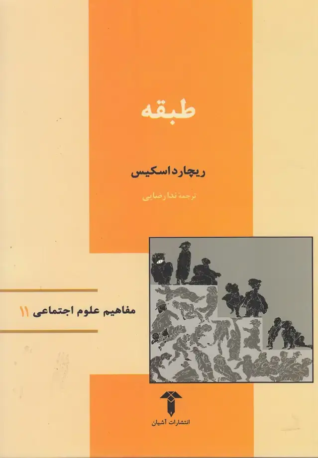 جلد کتاب مفاهیم علوم اجتماعی (11) طبقه (آشیان)