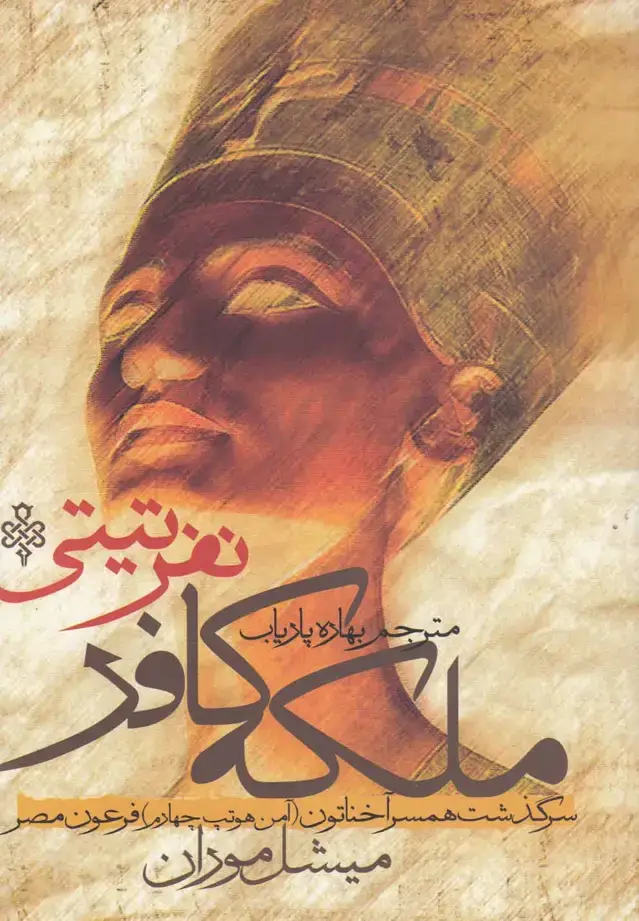 جلد کتاب ملکه کافر نفرتی‌تی (جمهوری)
