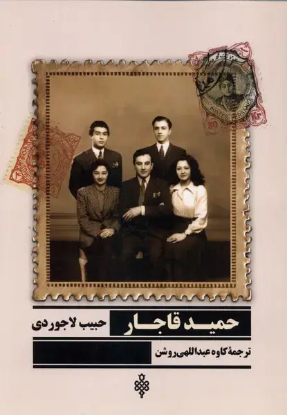 جلد کتاب حمید قاجار (جمهوری) اثر حبیب لاجوردی