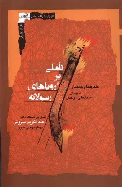 جلد کتاب تاملی بر رویاهای رسولانه (نگاه‌معاصر)