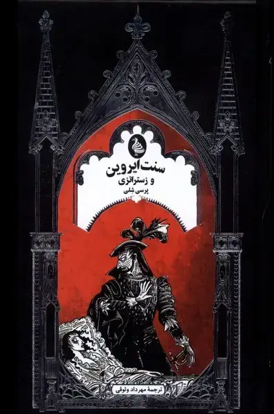 جلد کتاب سنت‌ایروین‌و‌زستراتزی (ادبیات گوتیک) ققنوس