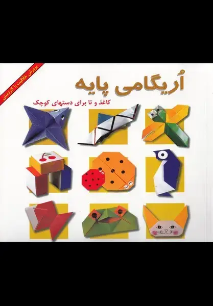 جلد کتاب اریگامی پایه (پیک‌دبیران)