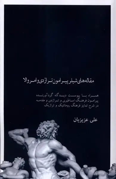 جلد کتاب مقاله‌های شیلر پیرامون تراژدی و امر والا (علمی) اثر علی عزیزیان