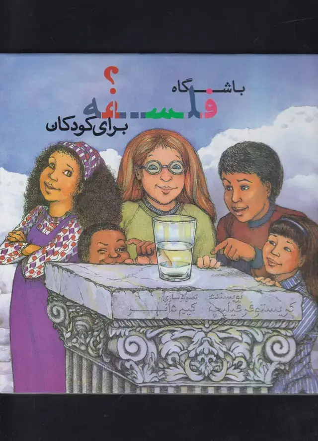 جلد کتاب باشگاه فلسفه برای کودکان (پرسش) اثر کریستوفر فیلیپ