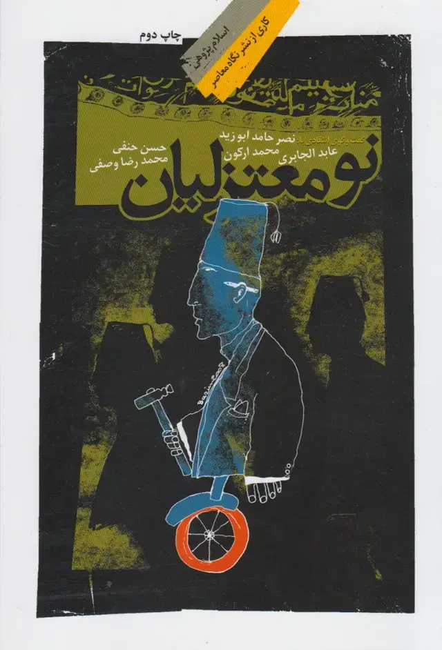 جلد کتاب نومعتزلیان (گفت‌وگوی‌انتقادی) نگاه‌معاصر اثر محمدرضا وصفی