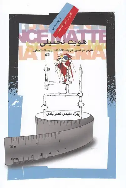 جلد کتاب هویت تحمیلی (نگاه معاصر) اثر بهزاد مفیدی نصرآبادی