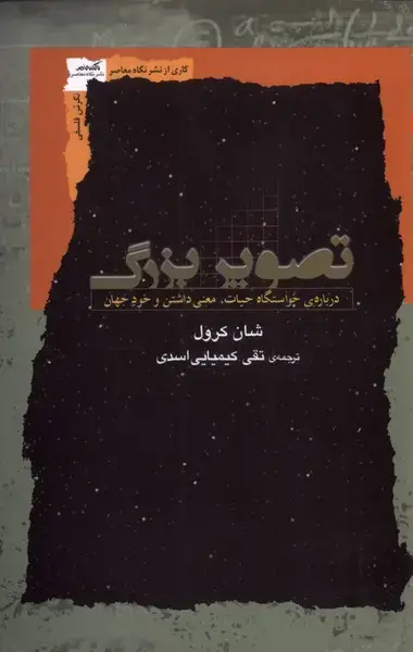 جلد کتاب تصویر بزرگ (درباره‌ی‌خواستگاه‌حیات) نگاه‌معاصر اثر شان کرول