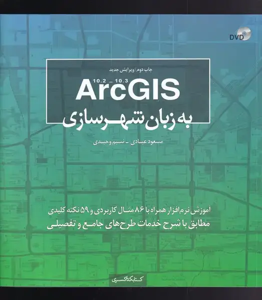 جلد کتاب ArcGISبه زبان شهرسازی (همراهDVD) کتابکدهکسری