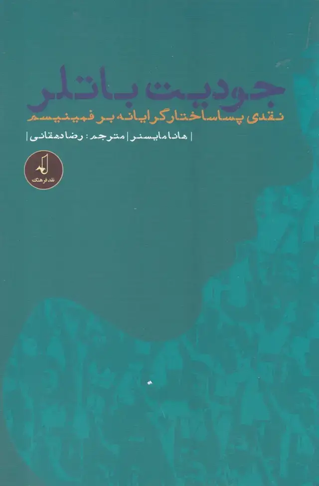 جلد کتاب جودیت باتلر (نقدی پساساختارگرایانه) نقدفرهنگ اثر هانا مایسنر